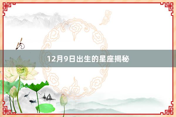 12月9日出生的星座揭秘