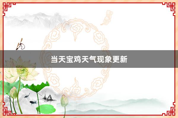 当天宝鸡天气现象更新